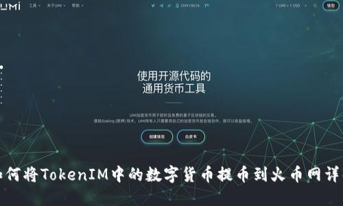如何将TokenIM中的数字货币提币到火币网详解
