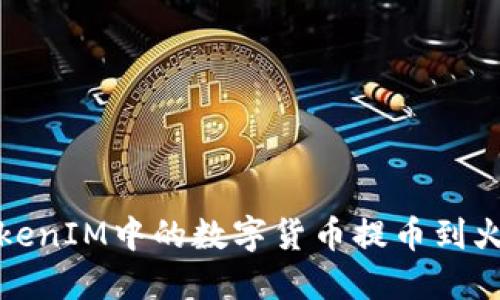 如何将TokenIM中的数字货币提币到火币网详解