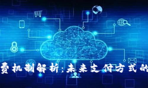 数字货币付费机制解析：未来支付方式的变革与挑战