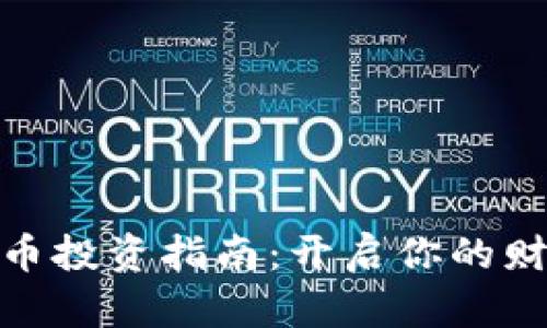 数字货币投资指南：开启你的财富之路