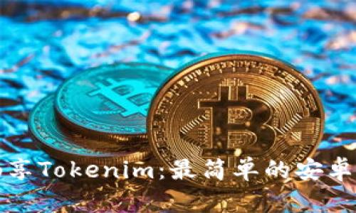 在手机上畅享Tokenim：最简单的安卓版下载指南