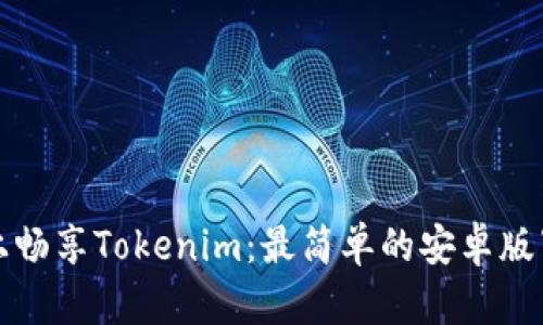 在手机上畅享Tokenim：最简单的安卓版下载指南