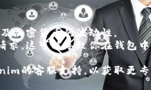 在使用Tokenim或其他加密货币转账时，如果你遇到“超时”的情况，这可能是由于多种原因导致的。下面是一些可能的原因和解决方案：

### 可能原因

1. **网络问题**：你的网络连接可能不稳定或速度较慢，导致请求没有及时响应。
2. **服务器过载**：Tokenim平台的服务器可能正在处理大量请求，如果服务器负担过重，转账请求可能会超时。
3. **钱包同步问题**：如果你的钱包没有与区块链网络正确同步，可能会导致转账信息未能及时传达。
4. **手续费设置不当**：如果你设置的交易手续费过低，可能会导致交易被延迟或未被及时处理。
5. **系统维护**：Tokenim平台可能正在进行维护或升级，导致部分功能无法正常使用。

### 解决方案

1. **检查网络连接**：确保你的网络连接稳定，尝试重启路由器或切换到其他网络。
2. **等待一段时间**：如果是服务器过载，稍等一会再尝试提交转账请求。
3. **重新启动钱包应用**：关闭并重新开启你的Tokenim钱包，查看是否能够正常连接到区块链网络。
4. **调整手续费**：如果可能，尝试提高你的转账手续费，以确保交易能够快速被确认。
5. **检查平台公告**：访问Tokenim的官方网站或社交媒体页面，查看是否有维护公告或已知问题通告。

### 注意事项

- 在进行任何操作之前，请确保你了解相关的风险以及加密货币的波动性。
- 不要在没有确认的问题解决方案下重复发起转账请求，这可能导致你在钱包中的资产被锁定。

如果上述方法无法解决你的问题，建议直接联系Tokenim的客服支持，以获取更专业的指导和帮助。