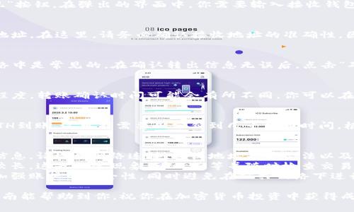 在Tokenim中将ETH转出，需要遵循以下几个步骤。以下是详细步骤指南，帮助你顺利完成ETH的转出操作。

第一步：登录你的Tokenim账户
首先，打开Tokenim的官网，进入登录页面。输入你的注册邮箱和密码，点击登录。在这里，请确保你使用的是安全的网络连接，避免将账户信息泄露。

第二步：导航到钱包页面
成功登录后，找到页面上的“钱包”或“资产”选项，一般在网站顶部或侧边栏。点击进入钱包页面，在这里你可以查看你的资产，包括ETH和其他加密货币。

第三步：选择ETH进行转出
在钱包页面中，找到ETH（以太坊）。点击ETH旁边的“转出”或“提现”按钮。在弹出的界面中，你需要输入接收钱包地址和转出金额。

第四步：输入接收地址和金额
在转出界面中，准确输入你想要转账的ETH数量和接收方的ETH地址。在这里，请务必确认接收地址的准确性，因为区块链交易是不可逆的。一旦发送，无法恢复。

第五步：确认并支付手续费
转出ETH会收取一定的网络手续费（Gas费），这一点在以太坊网络中是常见的。在确认转出信息无误后，点击“确认”按钮。检查手续费并确保你有足够的ETH支付这一费用。

第六步：等待转账确认
提交后，你将收到一笔转账请求的确认。根据以太坊网络的繁忙程度，转账确认时间可能会有所不同。你可以在钱包页面或者通过区块链浏览器（如Etherscan）查询交易状态。

第七步：查看转账状态
当交易被验证并成功处理后，你可以在你的目标钱包中查看到ETH到账。这可能需要几分钟到几十分钟时间，根据网络的繁忙模式而定。

常见问题与解决方法
1. **转账失败怎么办？** 如果转账失败，通常会收到相关提示信息。请检查网络连接、接收地址是否合法以及手续费是否足够。
2. **转账时间过长？** 有时由于网络拥堵，转账确认时间可能较长。这是正常现象，可以稍等并随时检查交易状态。
3. **如何保护我的账户安全？** 使用强密码并启用两步验证，加强账户的安全性。同时避免在公共网络下进行交易。

通过以上步骤，你就可以顺利将ETH从Tokenim转出。希望这个指南能帮助到你，祝你在加密货币投资中获得成功！