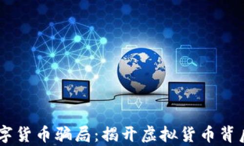 
日本数字货币骗局：揭开虚拟货币背后的真相