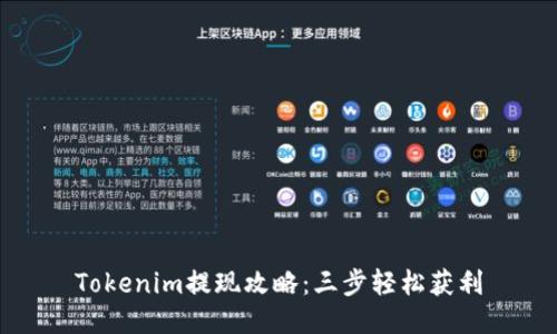 Tokenim提现攻略：三步轻松获利