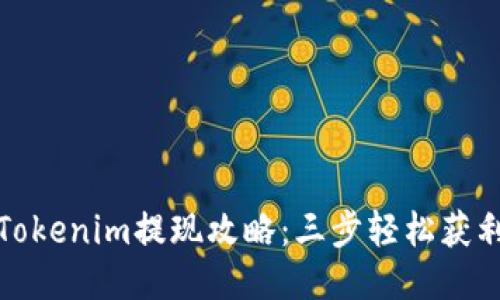 Tokenim提现攻略：三步轻松获利