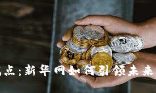 数字货币试点：新华网如何引领未来金融新格局