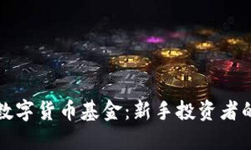 如何投资数字货币基金：新手投资者的全面指南