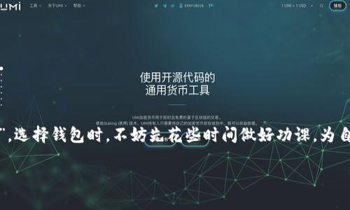 如何鉴别以太坊钱包的真实性：探秘安全与信任
以太坊钱包, 以太坊, 钱包安全, 数字货币/guanjianci

引言：数字货币时代的来临
在当今的数字货币时代，越来越多的人选择投资以太坊等加密货币。然而，随着这个行业的发展，钱包的安全性和可靠性也成为了人们关注的焦点。面对市场上的众多选择，如何鉴别以太坊钱包的真实性，成为每一个投资者都必须重视的问题。在这篇文章中，我们将深入探讨如何判断以太坊钱包的真伪，帮助您在茫茫钱包海洋中找到那一片安全的港湾。

一、以太坊钱包的种类
在讨论怎样鉴别以太坊钱包之前，首先我们需要了解以太坊钱包的基本种类。一般来说，主要分为以下几种：
ul
listrong软件钱包：/strong安装在电脑或手机上的应用程序，方便使用。/li
listrong硬件钱包：/strong物理设备，提供了更高的安全性。/li
listrong纸钱包：/strong将公钥和私钥打印在纸上，防止网络攻击。/li
listrong在线钱包：/strong通过浏览器访问的平台，使用方便但安全性较低。/li
/ul

二、鉴别以太坊钱包的真实性
h41. 检查官方网站/h4
真实的钱包通常都有官方网站。在查找钱包时，您应该访问这些官方网站，而不是通过第三方链接或搜索引擎随意点击。仔细检查网址的拼写和域名后缀，以确保安全。此外，官方网站通常会提供详细的安全信息和用户指南。

h42. 用户评价与社区反馈/h4
在选择钱包之前，查看用户评价和社区反馈是非常重要的。许多在线论坛、社交媒体平台或专门的加密货币社区，如Reddit或Bitcointalk，常常有用户分享他们的使用经验。如果一个钱包的评价普遍较差，尽量避免使用。此外，关注维护团队的回复，他们的专业性和认真程度往往能够反映出钱包的可信度。

h43. 安全性特征/h4
真实的以太坊钱包会提供多种安全性特征，例如2FA（双重身份验证）、多签名（multisig）支持等。务必选择那些积极推动安全性的产品，有些钱包还提供查看开源代码的功能，让用户透明化地了解其后台运作。

h44. 钱包的透明性/h4
一个优秀的以太坊钱包会公开其安全审计报告与漏洞响应机制，允许用户了解其安全性以及团队的可靠性。此外，透明度越高的钱包，越能赢得用户的信任。

h45. 注意网络钓鱼/h4
现在很多网络钓鱼手段不断涌现，不法分子通过伪装成合法钱包诱导用户提供私钥或账户信息，因此，您需要提高警惕。在下载钱包之前，确保相关信息的真实性，尤其是推送的链接、电子邮件、短信等，以防个人信息被盗。

三、如何安全使用以太坊钱包
h41. 定期备份/h4
数字货币的世界变化万千，时常备份钱包非常必要。无论是软件钱包还是纸钱包，都应该将其相关的访问信息进行妥善保存，以防万一。在备份时，可以使用加密USB或其他安全工具，确保备份文件不被轻易访问。

h42. 时刻更新软件/h4
为保持钱包的安全性，确保您的软件钱包保持最新版本至关重要。开发团队会不断发布更新以修复已知的漏洞，因此，别忘了定期检查和更新。

h43. 切勿分享私钥/h4
无论何时，私钥都应当只为自己掌握，不与任何人分享。许多诈骗犯利用人们的信任来获取私钥，因此，请确保您与任何人分享的信息都经过认真考虑。

四、总结：做明智的选择
在数字货币快速发展的今天，选择一个安全、可靠的以太坊钱包至关重要。通过上述方法，我们可以在众多钱包中筛选出那些真实的选择，为自己的投资保驾护航。践行俗语“一日之计在于晨”，选择钱包时，不妨先花些时间做好功课，为自己的数字资产寿命把关。在这条充满机遇与风险的道路上，安全永远是第一位的。在选择之前要三思，确保最终选择的钱包值得信赖。安全来自选择，而选择则源于我们对信息的理解与探索。

下载、使用以太坊钱包的过程并不复杂，但我们需要在这个过程中保持警惕，只有步步为营，才能在这个充满可能性的数字经济中立于不败之地。