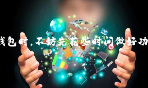 如何鉴别以太坊钱包的真实性：探秘安全与信任
以太坊钱包, 以太坊, 钱包安全, 数字货币/guanjianci

引言：数字货币时代的来临
在当今的数字货币时代，越来越多的人选择投资以太坊等加密货币。然而，随着这个行业的发展，钱包的安全性和可靠性也成为了人们关注的焦点。面对市场上的众多选择，如何鉴别以太坊钱包的真实性，成为每一个投资者都必须重视的问题。在这篇文章中，我们将深入探讨如何判断以太坊钱包的真伪，帮助您在茫茫钱包海洋中找到那一片安全的港湾。

一、以太坊钱包的种类
在讨论怎样鉴别以太坊钱包之前，首先我们需要了解以太坊钱包的基本种类。一般来说，主要分为以下几种：
ul
listrong软件钱包：/strong安装在电脑或手机上的应用程序，方便使用。/li
listrong硬件钱包：/strong物理设备，提供了更高的安全性。/li
listrong纸钱包：/strong将公钥和私钥打印在纸上，防止网络攻击。/li
listrong在线钱包：/strong通过浏览器访问的平台，使用方便但安全性较低。/li
/ul

二、鉴别以太坊钱包的真实性
h41. 检查官方网站/h4
真实的钱包通常都有官方网站。在查找钱包时，您应该访问这些官方网站，而不是通过第三方链接或搜索引擎随意点击。仔细检查网址的拼写和域名后缀，以确保安全。此外，官方网站通常会提供详细的安全信息和用户指南。

h42. 用户评价与社区反馈/h4
在选择钱包之前，查看用户评价和社区反馈是非常重要的。许多在线论坛、社交媒体平台或专门的加密货币社区，如Reddit或Bitcointalk，常常有用户分享他们的使用经验。如果一个钱包的评价普遍较差，尽量避免使用。此外，关注维护团队的回复，他们的专业性和认真程度往往能够反映出钱包的可信度。

h43. 安全性特征/h4
真实的以太坊钱包会提供多种安全性特征，例如2FA（双重身份验证）、多签名（multisig）支持等。务必选择那些积极推动安全性的产品，有些钱包还提供查看开源代码的功能，让用户透明化地了解其后台运作。

h44. 钱包的透明性/h4
一个优秀的以太坊钱包会公开其安全审计报告与漏洞响应机制，允许用户了解其安全性以及团队的可靠性。此外，透明度越高的钱包，越能赢得用户的信任。

h45. 注意网络钓鱼/h4
现在很多网络钓鱼手段不断涌现，不法分子通过伪装成合法钱包诱导用户提供私钥或账户信息，因此，您需要提高警惕。在下载钱包之前，确保相关信息的真实性，尤其是推送的链接、电子邮件、短信等，以防个人信息被盗。

三、如何安全使用以太坊钱包
h41. 定期备份/h4
数字货币的世界变化万千，时常备份钱包非常必要。无论是软件钱包还是纸钱包，都应该将其相关的访问信息进行妥善保存，以防万一。在备份时，可以使用加密USB或其他安全工具，确保备份文件不被轻易访问。

h42. 时刻更新软件/h4
为保持钱包的安全性，确保您的软件钱包保持最新版本至关重要。开发团队会不断发布更新以修复已知的漏洞，因此，别忘了定期检查和更新。

h43. 切勿分享私钥/h4
无论何时，私钥都应当只为自己掌握，不与任何人分享。许多诈骗犯利用人们的信任来获取私钥，因此，请确保您与任何人分享的信息都经过认真考虑。

四、总结：做明智的选择
在数字货币快速发展的今天，选择一个安全、可靠的以太坊钱包至关重要。通过上述方法，我们可以在众多钱包中筛选出那些真实的选择，为自己的投资保驾护航。践行俗语“一日之计在于晨”，选择钱包时，不妨先花些时间做好功课，为自己的数字资产寿命把关。在这条充满机遇与风险的道路上，安全永远是第一位的。在选择之前要三思，确保最终选择的钱包值得信赖。安全来自选择，而选择则源于我们对信息的理解与探索。

下载、使用以太坊钱包的过程并不复杂，但我们需要在这个过程中保持警惕，只有步步为营，才能在这个充满可能性的数字经济中立于不败之地。