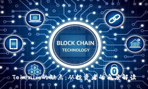 Tokenim的缺点：从投资者的角度解读