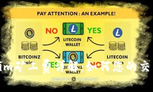 Tokenim矿工费详解：如何您的交易成本