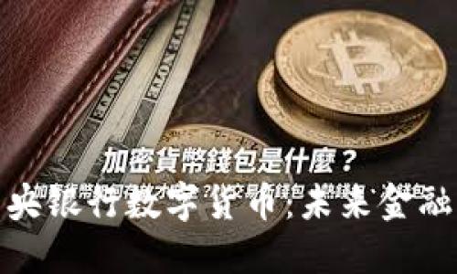 探索欧洲中央银行数字货币：未来金融的革新之路