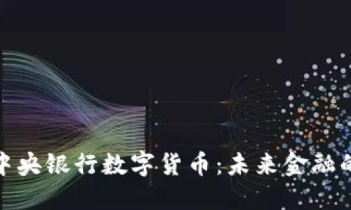 探索欧洲中央银行数字货币：未来金融的革新之路