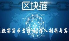 尤里米数字货币靠谱吗？