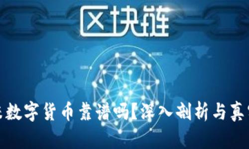 尤里米数字货币靠谱吗？深入剖析与真实体验