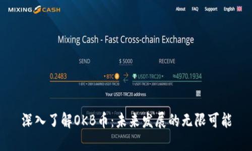 深入了解OKB币：未来发展的无限可能