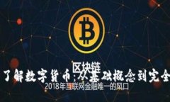 深入了解数字货币：从基