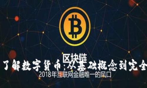 深入了解数字货币：从基础概念到完全解析