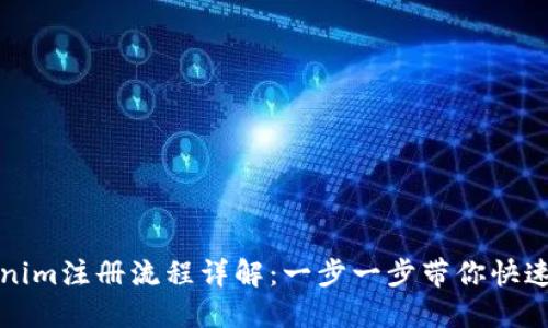 Tokenim注册流程详解：一步一步带你快速入门