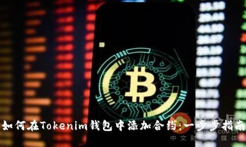 如何在Tokenim钱包中添加合约：一步步指南