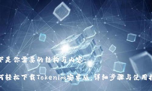 以下是你需要的结构与内容：

如何轻松下载Tokenim安卓版：详细步骤与使用技巧