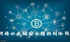 如何将以太坊安全转移到