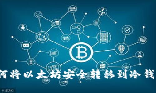 如何将以太坊安全转移到冷钱包？