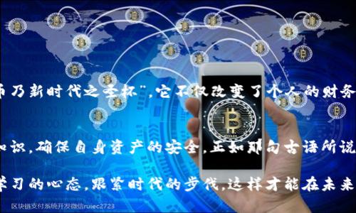 数字货币时代的银行转账：如何安全高效地进行资金转移
数字货币, 银行转账, 资金转移, 安全高效/guanjianci

引言
在如今这个科技飞速发展的时代，数字货币正悄然改变着我们对金融的认知。作为一种新兴的金融工具，数字货币不仅推动了交易的便利性，还在一定程度上改变了传统银行转账的模式。有人说：“一日之计在于晨”，合理利用数字货币进行转账，能使我们在资金运作上如虎添翼。接下来，我们将详细探讨数字货币与银行转账之间的关系，以及如何安全、高效地进行资金的转移。

数字货币概述
数字货币，也被称为虚拟货币，是一种以电子形式存在的货币。与传统的纸币不同，数字货币不需要物理形态的支持。比特币、以太坊等是当前市场上最为知名的数字货币。它们的出现，不仅为买卖双方提供了更为便捷的交易方式，还因其去中心化的特性，减少了中介的参与，提高了交易的安全性和效率。

银行转账的现状
银行转账是传统金融体系中最基本、最常见的资金流动方式。尽管银行转账的安全性相对较高，但依然存在一些不足之处，例如转账费用高、处理时间长等。而数字货币的崛起，正好填补了这一空缺。很多人开始意识到，利用数字货币进行银行转账，不仅可以节省费用，还能加快资金的流转速度。

数字货币与银行转账的结合
数字货币与银行转账的结合可以说是水到渠成。在实践中，有些银行已经开始支持使用数字货币进行跨境转账，借此提升其服务的便捷性。以比特币为例，完成一笔国际汇款通常只需要几分钟，而传统银行可能需要几天的时间，期间还需支付高额的手续费。可见，数字货币的快速性令人称道。

如何安全高效地进行数字货币转账
尽管数字货币带来了便利，然而安全性依然是用户最关心的问题。那么，如何才能确保数字货币转账的安全性呢？我们可以从以下几个方面进行把控：

h4选择合适的平台/h4
在进行数字货币转账之前，选择一个可信赖的平台是至关重要的。应优先选择那些已经通过相关安全认证并拥有良好声誉的交易所。正如古话所说：“人心齐，泰山移”，一个好的平台能让你放心大胆地进行交易。

h4双重认证/h4
为了提高账户的安全性，用户可以开启双重认证功能。即使密码泄露，若没有第二层的认证手段，也难以侵入账户。这种措施无疑为账户的安全提供了额外的保护，就像是给你的资产加上了一把保险锁。

h4常用的数字货币转账方法/h4
一旦选择了合适的平台并确保账户的安全，接下来就可以开始资金转账了。常见的数字货币转账方式主要有：

ul
    li直接转账：使用数字货币钱包进行直接转账，简单快捷。/li
    li链上转账：在区块链上流转，保证了交易的透明性与不可篡改性。/li
    li通过第三方平台：一些平台专门提供数字货币转账服务，用户可通过这些平台高效地完成转账。/li
/ul

文化视角下的数字货币
数字货币不仅是一种金融工具，它蕴含着深厚的文化意义。在中国，古人曾有“货币乃民生之根”的说法，而如今随着数字货币的发展，这一谚语则可以理解为“数字货币乃新时代之圣杯”。它不仅改变了个人的财务管理方式，也在一定程度上影响了国家的经济生态。

结论
在数字经济蓬勃发展的今天，数字货币与银行转账的结合将成为未来趋势。它为资金转移提供了更安全、更快捷的解决方案。同时，用户也需保持警惕，合理运用相关知识，确保自身资产的安全。正如那句古语所说：“光阴似箭，日月如梭”，在这个快速变化的时代，我们应紧紧把握机会，领略数字货币所带来的金融魅力。 

在未来的日子里，数字货币有望与传统银行转账方式相辅相成，共同构建出更加人性化、高效化的金融环境。作为普通用户，通知在这样的时代变革中，也要时刻保持学习的心态，跟紧时代的步伐。这样才能在未来的金融世界中立于不败之地，无论是转账还是投资，都能游刃有余。