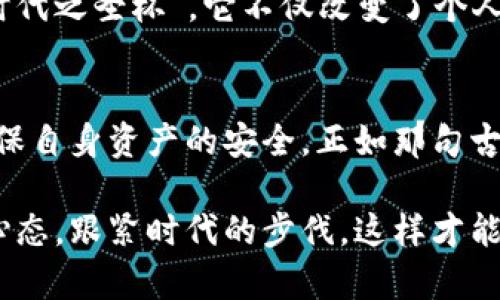 数字货币时代的银行转账：如何安全高效地进行资金转移
数字货币, 银行转账, 资金转移, 安全高效/guanjianci

引言
在如今这个科技飞速发展的时代，数字货币正悄然改变着我们对金融的认知。作为一种新兴的金融工具，数字货币不仅推动了交易的便利性，还在一定程度上改变了传统银行转账的模式。有人说：“一日之计在于晨”，合理利用数字货币进行转账，能使我们在资金运作上如虎添翼。接下来，我们将详细探讨数字货币与银行转账之间的关系，以及如何安全、高效地进行资金的转移。

数字货币概述
数字货币，也被称为虚拟货币，是一种以电子形式存在的货币。与传统的纸币不同，数字货币不需要物理形态的支持。比特币、以太坊等是当前市场上最为知名的数字货币。它们的出现，不仅为买卖双方提供了更为便捷的交易方式，还因其去中心化的特性，减少了中介的参与，提高了交易的安全性和效率。

银行转账的现状
银行转账是传统金融体系中最基本、最常见的资金流动方式。尽管银行转账的安全性相对较高，但依然存在一些不足之处，例如转账费用高、处理时间长等。而数字货币的崛起，正好填补了这一空缺。很多人开始意识到，利用数字货币进行银行转账，不仅可以节省费用，还能加快资金的流转速度。

数字货币与银行转账的结合
数字货币与银行转账的结合可以说是水到渠成。在实践中，有些银行已经开始支持使用数字货币进行跨境转账，借此提升其服务的便捷性。以比特币为例，完成一笔国际汇款通常只需要几分钟，而传统银行可能需要几天的时间，期间还需支付高额的手续费。可见，数字货币的快速性令人称道。

如何安全高效地进行数字货币转账
尽管数字货币带来了便利，然而安全性依然是用户最关心的问题。那么，如何才能确保数字货币转账的安全性呢？我们可以从以下几个方面进行把控：

h4选择合适的平台/h4
在进行数字货币转账之前，选择一个可信赖的平台是至关重要的。应优先选择那些已经通过相关安全认证并拥有良好声誉的交易所。正如古话所说：“人心齐，泰山移”，一个好的平台能让你放心大胆地进行交易。

h4双重认证/h4
为了提高账户的安全性，用户可以开启双重认证功能。即使密码泄露，若没有第二层的认证手段，也难以侵入账户。这种措施无疑为账户的安全提供了额外的保护，就像是给你的资产加上了一把保险锁。

h4常用的数字货币转账方法/h4
一旦选择了合适的平台并确保账户的安全，接下来就可以开始资金转账了。常见的数字货币转账方式主要有：

ul
    li直接转账：使用数字货币钱包进行直接转账，简单快捷。/li
    li链上转账：在区块链上流转，保证了交易的透明性与不可篡改性。/li
    li通过第三方平台：一些平台专门提供数字货币转账服务，用户可通过这些平台高效地完成转账。/li
/ul

文化视角下的数字货币
数字货币不仅是一种金融工具，它蕴含着深厚的文化意义。在中国，古人曾有“货币乃民生之根”的说法，而如今随着数字货币的发展，这一谚语则可以理解为“数字货币乃新时代之圣杯”。它不仅改变了个人的财务管理方式，也在一定程度上影响了国家的经济生态。

结论
在数字经济蓬勃发展的今天，数字货币与银行转账的结合将成为未来趋势。它为资金转移提供了更安全、更快捷的解决方案。同时，用户也需保持警惕，合理运用相关知识，确保自身资产的安全。正如那句古语所说：“光阴似箭，日月如梭”，在这个快速变化的时代，我们应紧紧把握机会，领略数字货币所带来的金融魅力。 

在未来的日子里，数字货币有望与传统银行转账方式相辅相成，共同构建出更加人性化、高效化的金融环境。作为普通用户，通知在这样的时代变革中，也要时刻保持学习的心态，跟紧时代的步伐。这样才能在未来的金融世界中立于不败之地，无论是转账还是投资，都能游刃有余。