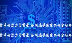 探索DGD数字货币的潜力与