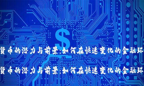 探索DGD数字货币的潜力与前景：如何在快速变化的金融环境中把握机遇

探索DGD数字货币的潜力与前景：如何在快速变化的金融环境中把握机遇