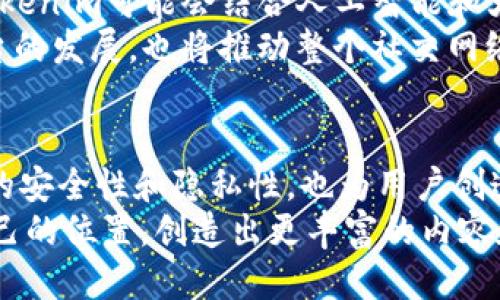 zhuti什么是Tokenim里的SNS？它如何改变社交网络的游戏规则/zhuti  
Tokenim,SNS,社交网络,区块链/guanjianci  

引言
在当今数字经济迅速发展的时代，社交网络的形式和功能也在不断演变。Tokenim作为一个新兴的平台，致力于构建基于区块链技术的社交网络，这一创新的尝试无疑将颠覆传统的社交媒体模式。在这篇文章中，我们将深入探讨Tokenim里的SNS是什么，它的工作原理，以及它如何改变游戏规则。

什么是Tokenim里的SNS？
Tokenim里的SNS，即Tokenim社交网络服务（Social Networking Service）。它依托于区块链技术，强调用户的数据隐私和所有权，同时给予用户在网络上更大的自由和创造性。在Tokenim平台上，用户不仅可以分享内容，还能通过区块链技术获得相应的经济利益，这与传统社交网络的盈利模式形成鲜明对比。

区块链如何赋能社交网络？
区块链技术的核心特性在于去中心化、安全性和透明性。Tokenim充分利用这些优势，建立一个让用户掌控自己数据和内容的社交平台。无论是分享图片、视频，还是发布动态，用户的数据都是加密存储，确保了隐私的安全性。
此外，用户还可以通过平台提供的代币激励机制，参与平台的内容创作与管理，进而获得经济回报。正如古语所说：“一日之计在于晨”，用在这里可以引申为“内容创作在于坚持”，每天投入的努力都将在这个平台上换来丰厚的回报。

Tokenim SNS的经济模型
Tokenim的经济模型以代币为核心，用户在平台上发布优质内容，可以获得代币奖励。用户通过这些代币可以在平台内进行消费，购买数字商品或服务，甚至可以将其兑换为法定货币。这种模式不仅进一步促进了用户的积极性，也为平台的生态系统提供了可持续发展的动力。
对于创作者来说，他们的创作不仅仅是交流和分享，更是经济行为。正所谓“画龙点睛”，指出内容的价值和影响力。如果用户能从自己的每一条动态或分享中获得实实在在的回报，他们的创作热情将被进一步激发。

Tokenim里的社区文化
Tokenim的社交网络不仅仅是个体的内容发布平台，更是一个充满多样性和包容性的社区。用户来自不同的文化背景，分享着各自的故事和经历。通过点赞、评论和分享，用户之间形成了紧密的联系与互动，这也是Tokenim SNS建立的重要目标之一。
在这个平台上，用户可以通过参与各类活动来增强社区感。例如，定期的主题讨论、视频直播和线下聚会等，都是增进用户关系的有效方式。正如俗话说：“人心齐，泰山移”，当这些用户聚集在一起，分享彼此的故事和智慧时，产生的凝聚力将无以估量。

Tokenim的未来展望
随着越来越多的人认识到数据隐私和个人信息安全的重要性，Tokenim这样的去中心化社交网络无疑将迎来更加广阔的发展空间。未来，Tokenim可能会结合人工智能和大数据分析，为用户提供更加精准的内容推荐和社交体验。
同时，随着区块链技术的不断成熟和普及，Tokenim也有望与其他区块链项目进行跨链合作，实现更多的功能和应用场景。这将不仅促进平台的发展，也将推动整个社交网络产业向着更加安全、开放和互联的方向迈进。

结论
Tokenim里的SNS是社交网络的新时代，对传统社交平台提出了全新的挑战和思路。通过区块链技术的加持，Tokenim不仅提高了用户数据的安全性和隐私性，也为用户创造了更多的经济机会。未来，随着技术的不断进步和用户需求的变化，Tokenim将继续引领社交网络的变革，创造更加美好的网络环境。
最后，再次引用一句古话：“千里之行，始于足下”。Tokenim的旅程才刚刚开始，希望每一个参与者都能在这个崭新的社交网络中找到属于自己的位置，创造出更丰富的内容和价值。