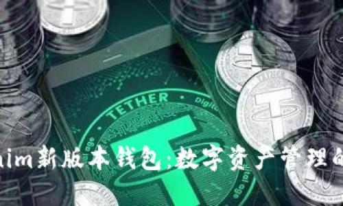 探索Tokenim新版本钱包：数字资产管理的全新体验