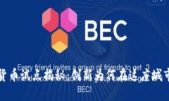 深圳数字货币试点揭秘：