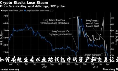 如何有效查看以太坊钱包中的资产和交易记录