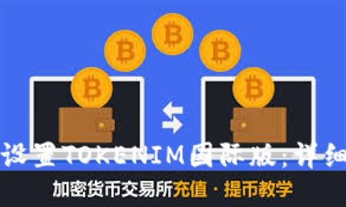 如何设置TOKENIM国际版：详细指南