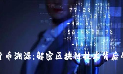 数字货币溯源：解密区块链技术背后的故事