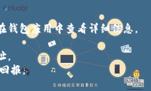   如何安全地提币到Tokenim钱包？ / 
 guanjianci Tokenim, 加密钱包, 提币, 安全存储 /guanjianci 

引言：为何选择Tokenim钱包？
在如今这个数字货币盛行的时代，选择一个安全、方便的加密钱包显得尤为重要。Tokenim作为一个新兴的加密钱包，凭借其强大的安全系统和用户友好的界面，逐渐受到越来越多加密货币投资者的青睐。提币到Tokenim钱包不仅能让您便捷地管理您的资产，还能实现安全存储，确保您的财产不受侵害。

了解Tokenim钱包的基本功能
在深入提币流程之前，我们必须先了解Tokenim钱包的基本功能和特色。Tokenim钱包支持多种加密货币，包括但不限于比特币、以太坊以及众多ERC20代币。它的特点如下：
ul
    listrong安全性：/strongTokenim采用了先进的加密技术，确保用户的数据和资产安全无忧。/li
    listrong用户友好：/strong界面简洁，容易上手，适合各类用户。/li
    listrong多平台支持：/strong支持手机应用和网页版本，用户可以随时随地管理资产。/li
/ul

第一步：创建Tokenim钱包
在进行提币之前，您需要先创建一个Tokenim钱包。如果您已经有钱包账户，可以直接跳到下一步。如果您是新手，请按照以下步骤创建钱包：
ol
    li下载Tokenim应用或访问Tokenim官网。/li
    li点击“注册”按钮，然后填写必要的个人信息。/li
    li阅读并同意相关条款和条件，创建一个强密码。/li
    li备份您的钱包助记词（这是一组随机的字词，确保妥善保存）。/li
/ol

第二步：获取Tokenim钱包地址
创建钱包后，您需要获取您的钱包地址以便进行提币操作。一般情况下，您可以在钱包的首页找到“接收”或“充值”选项，点击后便会显示您的钱包地址。每种加密货币都会有独特的地址，请确保您选择了正确的币种，以免发生资产损失。

第三步：从其他平台提币到Tokenim
一旦您拥有了Tokenim钱包地址，就可以开始提币了。不同的平台提币操作步骤会有所不同，但整体流程大致相似：
ol
    li登录到您所使用的交易所或其他钱包，找到提币或提现的选项。/li
    li选择您要提取的加密货币，并输入提取数量。/li
    li在地址栏中输入您从Tokenim获取的钱包地址。/li
    li确认所有信息无误后，点击“确认”或“提现”。/li
/ol

安全提示：牢记安全原则
提币过程中的安全性至关重要，因此以下几点须特别注意：
ul
    listrong验证地址：/strong在输入钱包地址时，务必仔细核对，确保无误。小心“复制粘贴”出错的情况。/li
    listrong复杂密码：/strong创建一个强而复杂的密码，并定期更换，以防止账户被攻击。/li
    listrong双重验证：/strong如交易所支持，开启双重验证增加安全防护。/li
/ul

第四步：提币后怎么确认到账
提币申请提交后，您需要耐心等待交易所确认及区块链网络处理。一般来说，您可以在Tokenim的钱包界面中查看到账记录；如果遇到延迟，可以通过区块链浏览器查询交易状态，以确保您的资产顺利到达。

如何确保资金安全存储在Tokenim？
安全存储是我们管理数字资产的重中之重。以下是一些方法来确保您在Tokenim上的资金安全：
ul
    listrong定期备份：/strong定期备份钱包助记词和私钥，以防止数据丢失。/li
    listrong更新软件：/strong保持钱包应用和相关软件更新，修补潜在安全漏洞。/li
    listrong避免公共WiFi：/strong在提币和管理资产时，尽量避免在公共WiFi环境下进行操作。/li
/ul

总结：安全提币的重要性
数字时代，安全意识不可少，一日之计在于晨，提币之前务必做好充分准备和安全措施。Tokenim钱包作为一种智能、安全的资产管理工具，有助于我们更好地管理和投资加密货币。希望以上内容能够帮助到您，在进行提币操作时，注意安全，快乐交易。

附录：常见问题解答
strongQ1：Tokenim钱包支持哪些货币？/strongbrTokenim钱包支持多种主要的加密货币，具体包括比特币、以太坊、莱特币等。您可以在钱包应用中查看详细信息。
strongQ2：提币通常需要多长时间？/strongbr提币的时间取决于区块链网络的状况，通常几分钟到几小时不等。
strongQ3：如果我输入了错误的钱包地址怎么办？/strongbr一旦交易完成，资金将不可恢复。因此，建议您在每次提币前都仔细确认地址。
通过本篇文章的介绍，希望您对于提币到Tokenim钱包有了全面的认识。在数字货币的世界里，保持警惕、善用资源才能实现更好的投资回报。