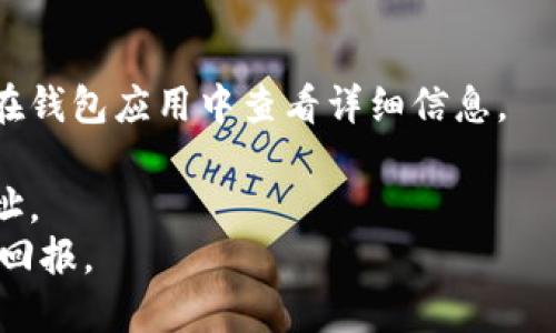   如何安全地提币到Tokenim钱包？ / 
 guanjianci Tokenim, 加密钱包, 提币, 安全存储 /guanjianci 

引言：为何选择Tokenim钱包？
在如今这个数字货币盛行的时代，选择一个安全、方便的加密钱包显得尤为重要。Tokenim作为一个新兴的加密钱包，凭借其强大的安全系统和用户友好的界面，逐渐受到越来越多加密货币投资者的青睐。提币到Tokenim钱包不仅能让您便捷地管理您的资产，还能实现安全存储，确保您的财产不受侵害。

了解Tokenim钱包的基本功能
在深入提币流程之前，我们必须先了解Tokenim钱包的基本功能和特色。Tokenim钱包支持多种加密货币，包括但不限于比特币、以太坊以及众多ERC20代币。它的特点如下：
ul
    listrong安全性：/strongTokenim采用了先进的加密技术，确保用户的数据和资产安全无忧。/li
    listrong用户友好：/strong界面简洁，容易上手，适合各类用户。/li
    listrong多平台支持：/strong支持手机应用和网页版本，用户可以随时随地管理资产。/li
/ul

第一步：创建Tokenim钱包
在进行提币之前，您需要先创建一个Tokenim钱包。如果您已经有钱包账户，可以直接跳到下一步。如果您是新手，请按照以下步骤创建钱包：
ol
    li下载Tokenim应用或访问Tokenim官网。/li
    li点击“注册”按钮，然后填写必要的个人信息。/li
    li阅读并同意相关条款和条件，创建一个强密码。/li
    li备份您的钱包助记词（这是一组随机的字词，确保妥善保存）。/li
/ol

第二步：获取Tokenim钱包地址
创建钱包后，您需要获取您的钱包地址以便进行提币操作。一般情况下，您可以在钱包的首页找到“接收”或“充值”选项，点击后便会显示您的钱包地址。每种加密货币都会有独特的地址，请确保您选择了正确的币种，以免发生资产损失。

第三步：从其他平台提币到Tokenim
一旦您拥有了Tokenim钱包地址，就可以开始提币了。不同的平台提币操作步骤会有所不同，但整体流程大致相似：
ol
    li登录到您所使用的交易所或其他钱包，找到提币或提现的选项。/li
    li选择您要提取的加密货币，并输入提取数量。/li
    li在地址栏中输入您从Tokenim获取的钱包地址。/li
    li确认所有信息无误后，点击“确认”或“提现”。/li
/ol

安全提示：牢记安全原则
提币过程中的安全性至关重要，因此以下几点须特别注意：
ul
    listrong验证地址：/strong在输入钱包地址时，务必仔细核对，确保无误。小心“复制粘贴”出错的情况。/li
    listrong复杂密码：/strong创建一个强而复杂的密码，并定期更换，以防止账户被攻击。/li
    listrong双重验证：/strong如交易所支持，开启双重验证增加安全防护。/li
/ul

第四步：提币后怎么确认到账
提币申请提交后，您需要耐心等待交易所确认及区块链网络处理。一般来说，您可以在Tokenim的钱包界面中查看到账记录；如果遇到延迟，可以通过区块链浏览器查询交易状态，以确保您的资产顺利到达。

如何确保资金安全存储在Tokenim？
安全存储是我们管理数字资产的重中之重。以下是一些方法来确保您在Tokenim上的资金安全：
ul
    listrong定期备份：/strong定期备份钱包助记词和私钥，以防止数据丢失。/li
    listrong更新软件：/strong保持钱包应用和相关软件更新，修补潜在安全漏洞。/li
    listrong避免公共WiFi：/strong在提币和管理资产时，尽量避免在公共WiFi环境下进行操作。/li
/ul

总结：安全提币的重要性
数字时代，安全意识不可少，一日之计在于晨，提币之前务必做好充分准备和安全措施。Tokenim钱包作为一种智能、安全的资产管理工具，有助于我们更好地管理和投资加密货币。希望以上内容能够帮助到您，在进行提币操作时，注意安全，快乐交易。

附录：常见问题解答
strongQ1：Tokenim钱包支持哪些货币？/strongbrTokenim钱包支持多种主要的加密货币，具体包括比特币、以太坊、莱特币等。您可以在钱包应用中查看详细信息。
strongQ2：提币通常需要多长时间？/strongbr提币的时间取决于区块链网络的状况，通常几分钟到几小时不等。
strongQ3：如果我输入了错误的钱包地址怎么办？/strongbr一旦交易完成，资金将不可恢复。因此，建议您在每次提币前都仔细确认地址。
通过本篇文章的介绍，希望您对于提币到Tokenim钱包有了全面的认识。在数字货币的世界里，保持警惕、善用资源才能实现更好的投资回报。