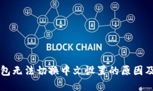 以太坊钱包无法切换中文设置的原因及解决方案