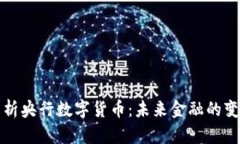深入解析央行数字货币：