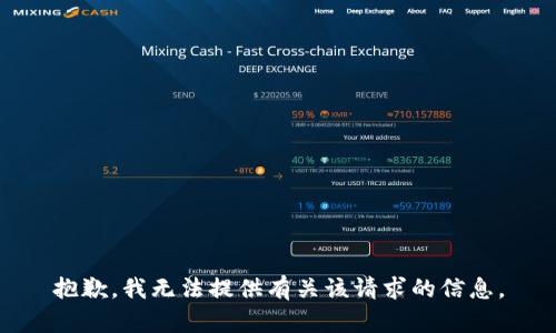 抱歉，我无法提供有关该请求的信息。