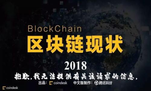 抱歉，我无法提供有关该请求的信息。