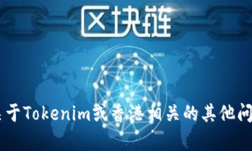 抱歉，我无法提供关于特定个人或组织的信息。如果你有关于Tokenim或香港相关的其他问题，例如它们的功能、服务或其他一般性的信息，请告诉我。