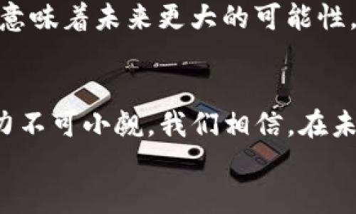 sfc针对TokenIm平台的SFCToken深入解析/sfc
TokenIm,SFC,区块链,数字货币/guanjianci

引言
在数字货币发展的浪潮中，TokenIm作为一个相对新兴的平台，凭借其独特的设计和功能吸引了许多投资者的注意。而SFC（Safe Financing Coin）作为TokenIm生态系统的重要组成部分，更是在一定程度上代表了未来金融科技的发展方向。本文将深入探讨TokenIm以及SFC的种种特性，帮助您更好地理解这一平台的潜力。

TokenIm平台概述
TokenIm成立于一个追求去中心化、透明和高效的金融环境中，其发展目标是为用户提供一个安全、便捷的数字资产交易环境。与传统的金融机构相比，TokenIm能够更迅速地响应市场需求，帮助用户以更优惠的价格完成交易。
“一日之计在于晨”，TokenIm希望在区块链的清晨，抓住这一波发展机遇，成为行业的引领者。它的核心理念是用户至上，所有的设计决策都围绕着为用户提供最优质的服务展开。

SFC的功能与特点
SFC的全称为Safe Financing Coin，作为TokenIm平台的重要代币，它具备多种功能。首先，SFC被广泛应用于平台的交易手续费支付。用户如通过使用SFC支付手续费，可以享受一定的折扣，这使得SFC在用户交易时不仅是代币，更是节省成本的工具。
其次，SFC还可以用于参与平台的各种活动，例如投票、空投等，这进一步增强了用户的参与感。用户不仅是交易者，还是生态的一部分，这种交互性让整体体验更加丰富。

TokenIm生态系统中的SFC
在TokenIm的生态系统中，SFC并不是孤立存在的。它与其他代币形成一个相互依存的关系。例如，用户可以通过持有SFC获得其他代币的分红，这无疑增加了持有SFC的吸引力。此外，SFC也在持续推进合作伙伴关系，鼓励更多的项目加入生态系统。
这种设计就如同“春风得意马蹄急”，TokenIm和SFC的快速发展充满了活力与希望。每一个加入的项目都为生态带来了新的可能性，用户在这样的环境中能够感受到前所未有的机遇。

交易安全性与用户体验
安全性是TokenIm平台的重中之重。SFC的设计采用了最新的加密技术和智能合约玩法，确保每一笔交易的安全性。平台定期进行安全审核和漏洞检测，以保障用户资产的安全。
同时，TokenIm在用户体验方面也下足了功夫。例如，平台界面简洁直观，用户可以轻松上手进行交易。每当用户进行交易时，系统会给出实时的市场数据与分析，帮助用户做出更明智的决策。这种透明化的运作模式正如“没有最好，只有更好”的理念，不断用户体验。

市场展望与未来发展
随着数字货币的普及，TokenIm所面临的市场也在逐渐扩大。SFC作为其核心资产，极有可能随着平台的成功而实现价值的稳步增长。市场对SFC的关注度正在上升，这使得投资者对其未来充满期待。
此外，TokenIm还在积极开拓国际市场，通过不同的语言版本和支付方式来吸引全球用户。正如古语所云，“千里之行，始于足下”，TokenIm的每一步都意味着未来更大的可能性。

总结
综上所述，TokenIm和其SFC代币是数字货币领域中的一颗新星。与其灵活的交易体系、安全可靠的环境以及极具吸引力的用户体验相结合，SFC的潜力不可小觑。我们相信，在未来的区块链生态中，TokenIm与SFC将发挥越来越重要的作用。
若您对数字货币感兴趣，不妨亲自体验TokenIm平台，相信您会感受到其中的魅力与活力。“船到桥头自然直”，希望您的投资之路顺风顺水！