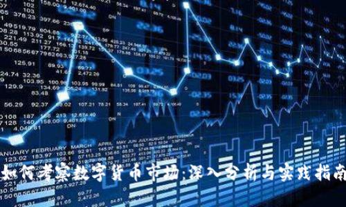 如何考察数字货币市场：深入分析与实践指南