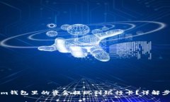 如何将Tokenim钱包里的资金