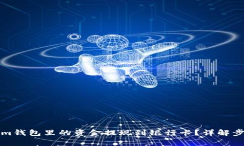 如何将Tokenim钱包里的资金提现到银行卡？详解步骤与注意事项